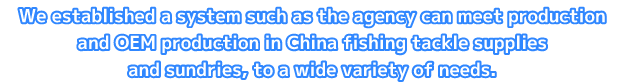 杓や網、たも枠などの釣具用品や雑貨、中国でのＯＥＭ生産の取次ぎなど多種多様なニーズにお応えできる体制を整えております。