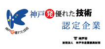 神戸発優れた技術認定企業