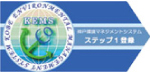 神戸環境マネジメントシステムステップ1認証