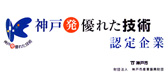 神戸発優れた技術認証